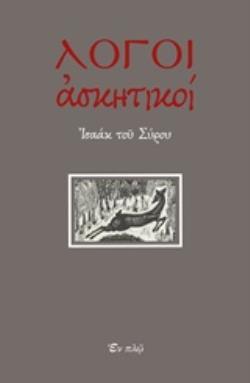 ΛΟΓΟΙ ΑΣΚΗΤΙΚΟΙ (ΙΣΑΑΚ Ο ΣΥΡΟΣ)
