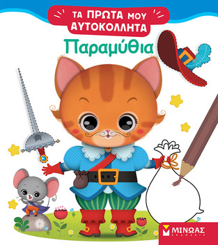 ΠΑΡΑΜΥΘΙΑ (BELINEAU) (ΣΕΙΡΑ ΤΑ ΠΡΩΤΑ ΜΟΥ ΑΥΤΟΚΟΛΛΗΤΑ) (ΕΤΒ 2023)