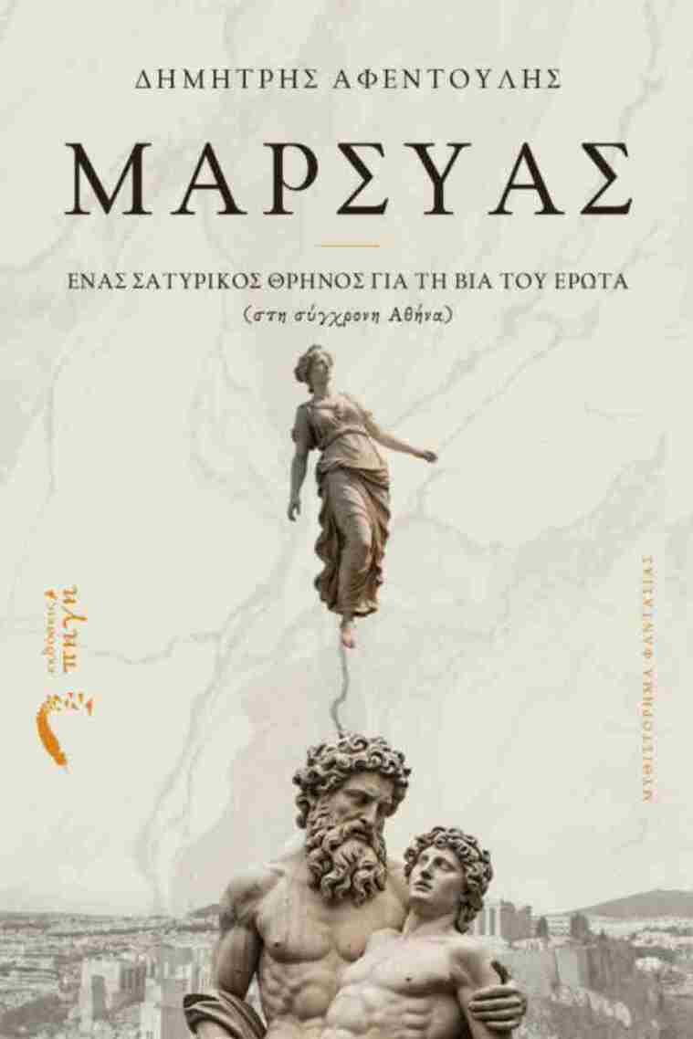 ΜΑΡΣΥΑΣ (ΑΦΕΝΤΟΥΛΗΣ) (ΕΤΒ 2025)