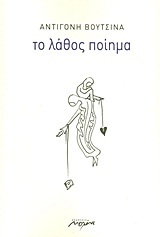 ΤΟ ΛΑΘΟΣ ΠΟΙΗΜΑ (ΒΟΥΤΣΙΝΑ)
