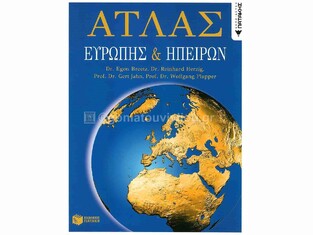 02209 ΑΤΛΑΣ ΕΥΡΩΠΗΣ ΚΑΙ ΗΠΕΙΡΩΝ (EGON)