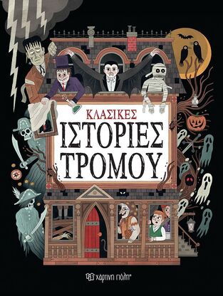 ΚΛΑΣΙΚΕΣ ΙΣΤΟΡΙΕΣ ΤΡΟΜΟΥ (VILLA) (ΕΤΒ 2025)