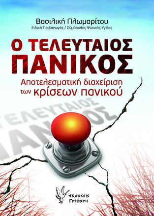 Ο ΤΕΛΕΥΤΑΙΟΣ ΠΑΝΙΚΟΣ (ΠΛΩΜΑΡΙΤΟΥ)