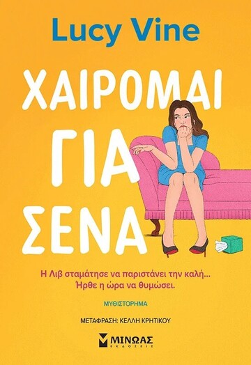 ΧΑΙΡΟΜΑΙ ΓΙΑ ΣΕΝΑ (VINE) (ΕΤΒ 2026)