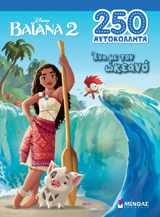 ΒΑΙΑΝΑ 2 ΕΝΑ ΜΕ ΤΟΝ ΩΚΕΑΝΟ (ΔΑΝΙΗΛ) (ΣΕΙΡΑ 250 ΑΥΤΟΚΟΛΛΗΤΑ) (ΕΤΒ 2024)