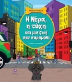 Ψ4745 Η ΝΕΡΑ Η ΤΥΧΗ ΚΑΙ ΜΙΑ ΖΩΗ ΣΑΝ ΠΑΡΑΜΥΘΙ (ΠΑΝΑΓΙΑ) (ΕΤΒ 2019)