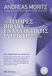 ΤΟ ΠΛΗΡΕΣ ΒΙΒΛΙΟ ΤΗΣ ΕΝΑΛΛΑΚΤΙΚΗΣ ΙΑΤΡΙΚΗΣ ΒΙΒΛΙΟ 3 (MORITZ)
