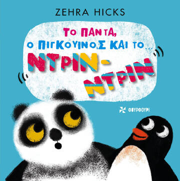 ΤΟ ΠΑΝΤΑ Ο ΠΙΓΚΟΥΙΝΟΣ ΚΑΙ ΤΟ ΝΤΡΙΝ ΝΤΡΙΝ (HICKS) (ΕΤΒ 2023)