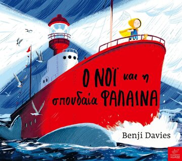 Ο ΝΟΙ ΚΑΙ Η ΣΠΟΥΔΑΙΑ ΦΑΛΑΙΝΑ (DAVIES)