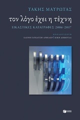 11921 ΤΟΝ ΛΟΓΟ ΕΧΕΙ Η ΤΕΧΝΗ (ΜΑΥΡΩΤΑΣ) (ΕΤΒ 07/2018)
