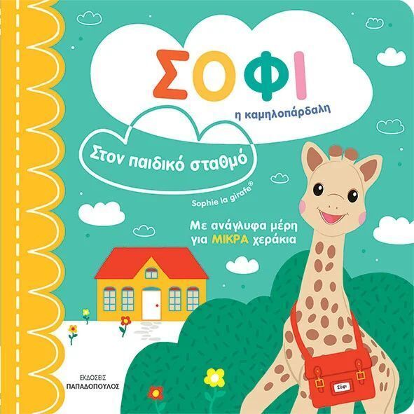 ΣΟΦΙ Η ΚΑΜΗΛΟΠΑΡΔΑΛΗ ΣΤΟΝ ΠΑΙΔΙΚΟ ΣΤΑΘΜΟ