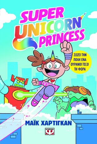 SUPER UNICORN PRINCESS (ΧΑΡΤΙΓΚΑΝ) (ΕΤΒ 2025)