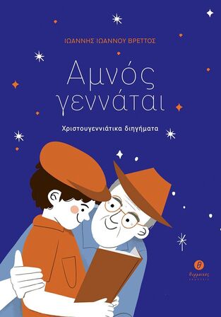 Ψ6140 ΑΜΝΟΣ ΓΕΝΝΑΤΑΙ (ΒΡΕΤΤΟΣ) (ΕΤΒ 2023)