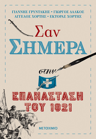 ΣΑΝ ΣΗΜΕΡΑ ΣΤΗΝ ΕΠΑΝΑΣΤΑΣΗ ΤΟΥ 1821 (ΓΡΥΝΤΑΚΗΣ ΔΑΛΚΟΣ ΧΟΡΤΗΣ)