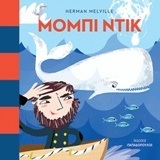 ΜΟΜΠΙ ΝΤΙΚ (MELVILLE) (ΣΕΙΡΑ ΠΡΩΤΟΔΙΑΒΑΖΩ ΤΑ ΚΛΑΣΙΚΑ) (ΕΤΒ 2018)