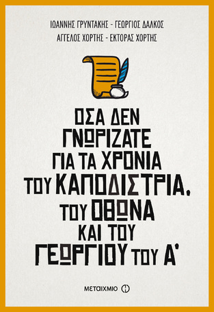 ΟΣΑ ΔΕΝ ΓΝΩΡΙΖΑΤΕ ΓΙΑ ΤΑ ΧΡΟΝΙΑ ΤΟΥ ΚΑΠΟΔΙΣΤΡΙΑ ΤΟΥ ΟΘΩΝΑ ΚΑΙ ΤΟΥ ΓΕΩΡΓΙΟΥ ΤΟΥ Α (ΓΡΥΝΤΑΚΗΣ / ΔΑΛΚΟΣ / ΧΟΡΤΗΣ)