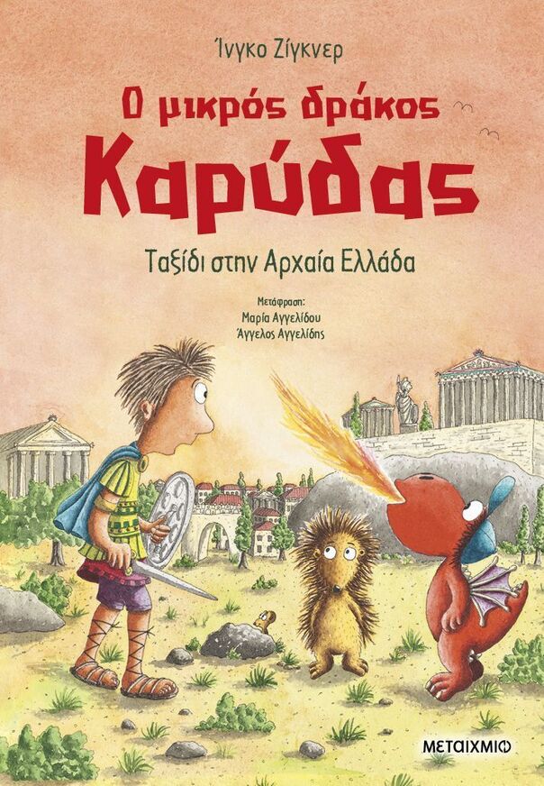 Ο ΜΙΚΡΟΣ ΔΡΑΚΟΣ ΚΑΡΥΔΑΣ ΤΑΞΙΔΙ ΣΤΗΝ ΑΡΧΑΙΑ ΕΛΛΑΔΑ (ΖΙΓΚΝΕΡ) (ΕΤΒ 2025)