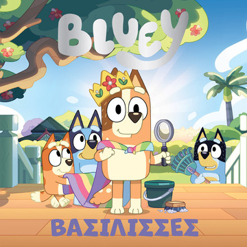 BLUEY ΒΑΣΙΛΙΣΣΕΣ (ΜΠΡΑΜ) (ΕΤΒ 2024)