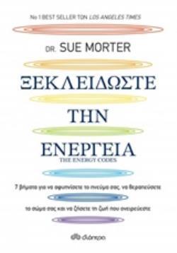 (ΠΡΟΣΦΟΡΑ -30%) ΞΕΚΛΕΙΔΩΣΤΕ ΤΗΝ ΕΝΕΡΓΕΙΑ (THE ENERGY CODES) (MORTER)