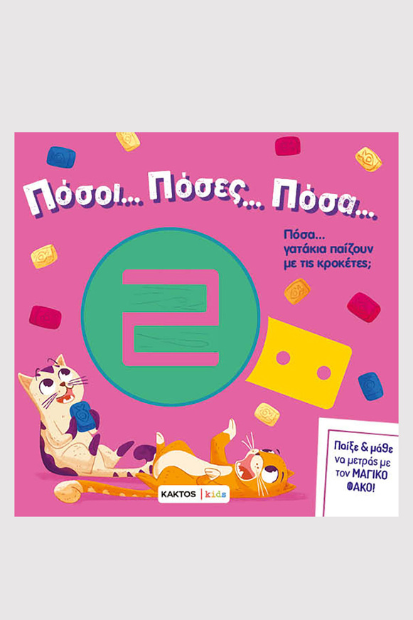 ΠΟΣΟΙ ΠΟΣΕΣ ΠΟΣΑ (ΜΑΝΤΣΙΝΙ / ΛΕΟΝΕ) (ΕΤΒ 2025)