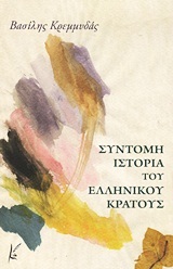 ΣΥΝΤΟΜΗ ΙΣΤΟΡΙΑ ΤΟΥ ΕΛΛΗΝΙΚΟΥ ΚΡΑΤΟΥΣ (ΚΡΕΜΜΥΔΑΣ)