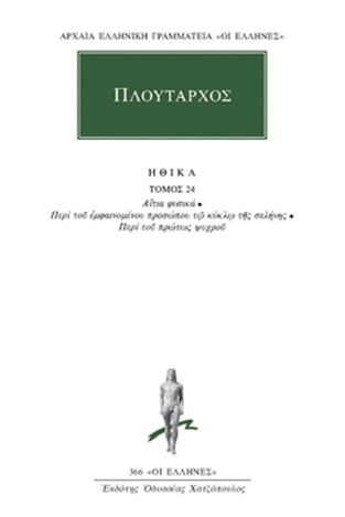 ΠΛΟΥΤΑΡΧΟΣ ΗΘΙΚΑ ΒΙΒΛΙΟ 24 (ΜΕΤΑΦΡΑΣΗ ΦΙΛΟΛΟΓΙΚΗ ΟΜΑΔΑ ΚΑΚΤΟΥ) (ΣΕΙΡΑ ΟΙ ΕΛΛΗΝΕΣ 366)