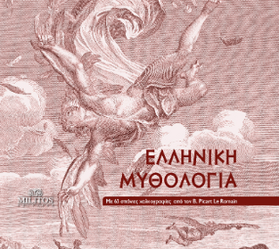 ΕΛΛΗΝΙΚΗ ΜΥΘΟΛΟΓΙΑ (MAROLLES) (ΕΚΔΟΣΗ ΣΤΑ ΕΛΛΗΝΙΚΑ) (POCKET)