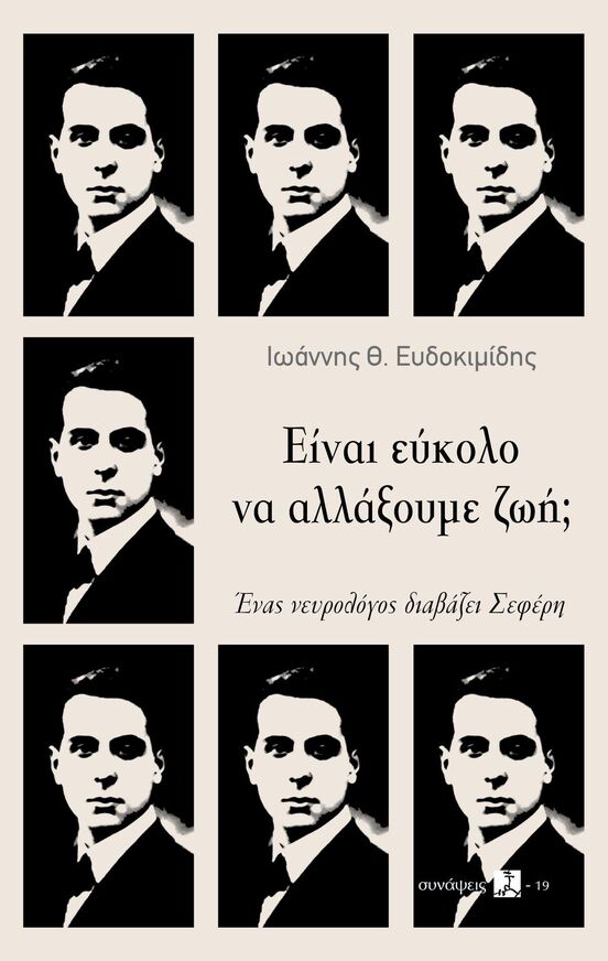 ΕΙΝΑΙ ΕΥΚΟΛΟ ΝΑ ΑΛΛΑΞΟΥΜΕ ΖΩΗ (ΕΥΔΟΚΙΜΙΔΗΣ) (ΕΤΒ 2024)