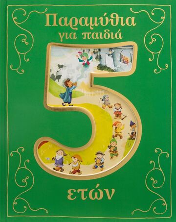 ΠΑΡΑΜΥΘΙΑ ΓΙΑ ΠΑΙΔΙΑ 5 ΕΤΩΝ (SAUNDERS / BAKER / SMALLMAN / RANDALL / RYAN)