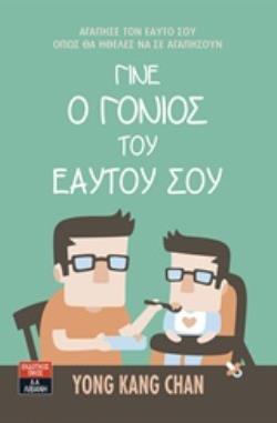 ΓΙΝΕ Ο ΓΟΝΙΟΣ ΤΟΥ ΕΑΥΤΟΥ ΣΟΥ (CHAN) (ΕΤΒ 2019)
