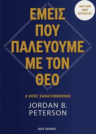 ΕΜΕΙΣ ΠΟΥ ΠΑΛΕΥΟΥΜΕ ΜΕ ΤΟΝ ΘΕΟ (PETERSON) (ΕΤΒ 2025)