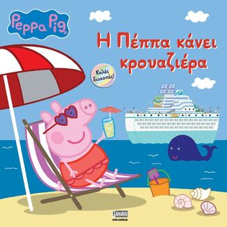 ΠΕΠΠΑ ΤΟ ΓΟΥΡΟΥΝΑΚΙ Η ΠΕΠΠΑ ΚΑΝΕΙ ΚΡΟΥΑΖΙΕΡΑ (ASTLEY) (ΕΤΒ 2025)
