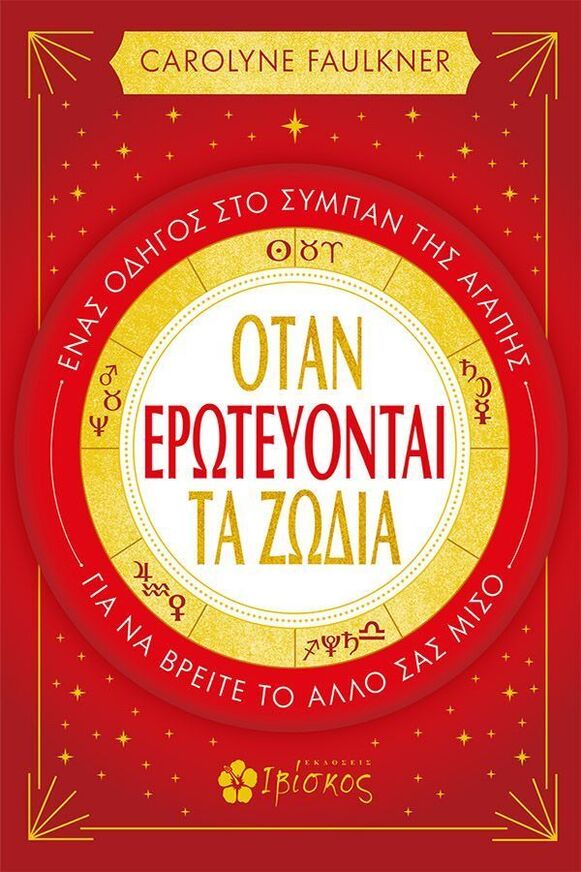 ΟΤΑΝ ΕΡΩΤΕΥΟΝΤΑΙ ΤΑ ΖΩΔΙΑ (FAULKNER) (ΕΤΒ 2025)