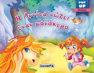 Η ΑΝΝΙΤΑ ΣΩΖΕΙ ΕΝΑΝ ΜΟΝΟΚΕΡΟ (ΣΕΙΡΑ POP UP ΜΟΝΟΚΕΡΟΙ 2)