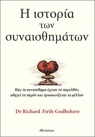 (ΠΡΟΣΦΟΡΑ -60%) Η ΙΣΤΟΡΙΑ ΤΩΝ ΣΥΝΑΙΣΘΗΜΑΤΩΝ (FIRTH GODBEHERE)