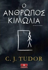 Ο ΑΝΘΡΩΠΟΣ ΚΙΜΩΛΙΑ (TUDOR)