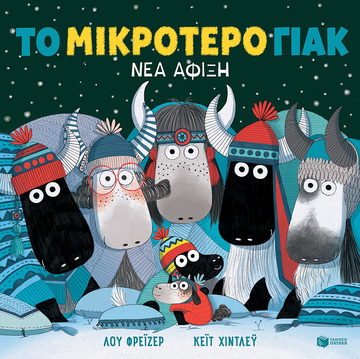 14175 ΤΟ ΜΙΚΡΟΤΕΡΟ ΓΙΑΚ ΝΕΑ ΑΦΙΞΗ (ΦΡΕΙΖΕΡ)