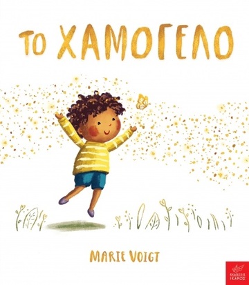 ΤΟ ΧΑΜΟΓΕΛΟ (VOIGT)