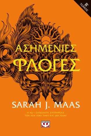 ΑΣΗΜΕΝΙΕΣ ΦΛΟΓΕΣ ΒΙΒΛΙΟ 2 (MAAS)