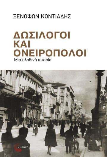 ΔΟΣΙΛΟΓΟΙ ΚΑΙ ΟΝΕΙΡΟΠΟΛΟΙ (ΚΟΝΤΙΑΔΗΣ) (ΕΤΒ 2026)