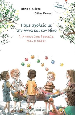 Ψ5711 Η ΚΑΙΝΟΥΡΙΑ ΔΑΣΚΑΛΑ ΚΑΝΕΙ ΠΑΣΑ ΒΙΒΛΙΟ 2 (ΔΙΑΚΟΥ) (ΣΕΙΡΑ ΠΑΜΕ ΣΧΟΛΕΙΟ ΜΕ ΤΗΝ ΑΝΝΑ ΚΑΙ ΤΟΝ ΝΙΚΟ) (ΕΤΒ 2022)