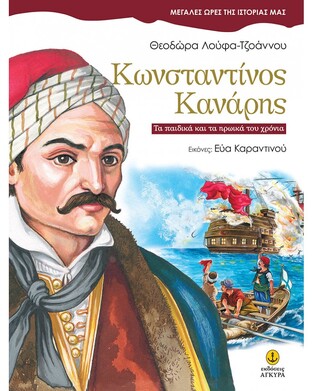 ΚΩΝΣΤΑΝΤΙΝΟΣ ΚΑΝΑΡΗΣ (ΛΟΥΦΑ ΤΖΟΑΝΝΟΥ) (ΣΕΙΡΑ ΜΕΓΑΛΕΣ ΩΡΕΣ ΤΗΣ ΙΣΤΟΡΙΑΣ ΜΑΣ)