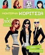 ΜΟΝΤΕΡΝΑ ΚΟΡΙΤΣΙΑ Νο2 (ΒΙΒΛΙΟ ΔΡΑΣΤΗΡΙΟΤΗΤΩΝ) (ΕΤΒ 2019)