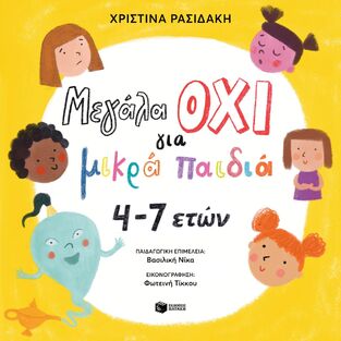 15732 ΜΕΓΑΛΑ ΟΧΙ ΓΙΑ ΜΙΚΡΑ ΠΑΙΔΙΑ 4-7 ΕΤΩΝ (ΡΑΣΙΔΑΚΗ) (ΕΤΒ 2026)