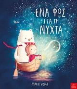 ΕΝΑ ΦΩΣ ΓΙΑ ΤΗ ΝΥΧΤΑ (VOIGT) (ΕΤΒ 2018)