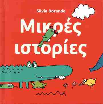 ΜΙΚΡΕΣ ΙΣΤΟΡΙΕΣ (BORANDO) (ΕΤΒ 2026)