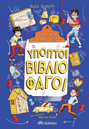 (ΠΡΟΣΦΟΡΑ -60%) ΟΙ ΥΠΟΠΤΟΙ ΒΙΒΛΙΟΦΑΓΟΙ ΒΙΒΛΙΟ 2 (QUAYLE) (ΣΕΙΡΑ ΤΑ ΜΥΣΤΗΡΙΑ ΤΟΥ ΜΑΝΤΛΜΟΥΡ)