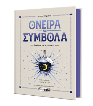 ΟΝΕΙΡΑ ΚΑΙ ΣΥΜΒΟΛΑ (AGOSTINO) (ΕΤΒ 2026)