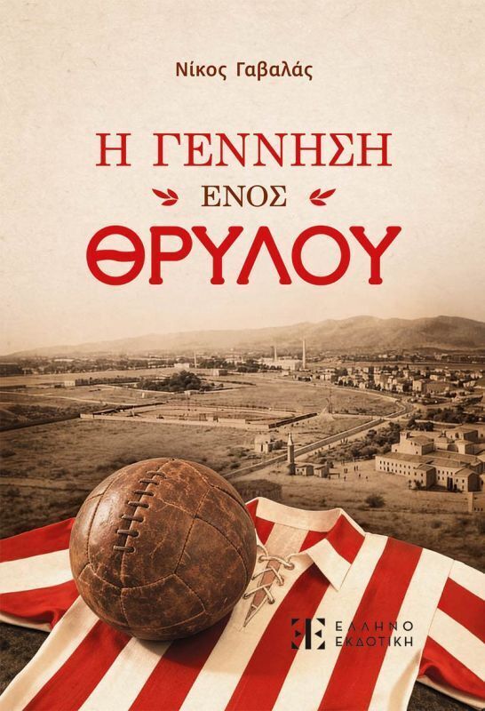 Η ΓΕΝΝΗΣΗ ΕΝΟΣ ΘΡΥΛΟΥ (ΓΑΒΑΛΑΣ) (ΕΤΒ 2026)