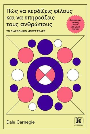 ΠΩΣ ΝΑ ΚΕΡΔΙΖΕΙΣ ΦΙΛΟΥΣ ΚΑΙ ΝΑ ΕΠΗΡΕΑΖΕΙΣ ΤΟΥΣ ΑΝΘΡΩΠΟΥΣ (CARNEGIE) (ΝΕΑ ΕΚΔΟΣΗ 2024) (ΕΤΒ 2024)